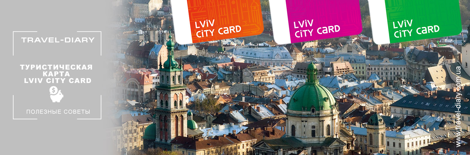 Туристическая карта Lviv City Card