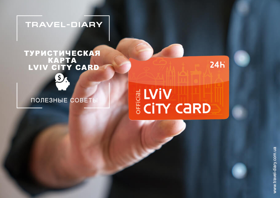 Туристическая карта Lviv City Card