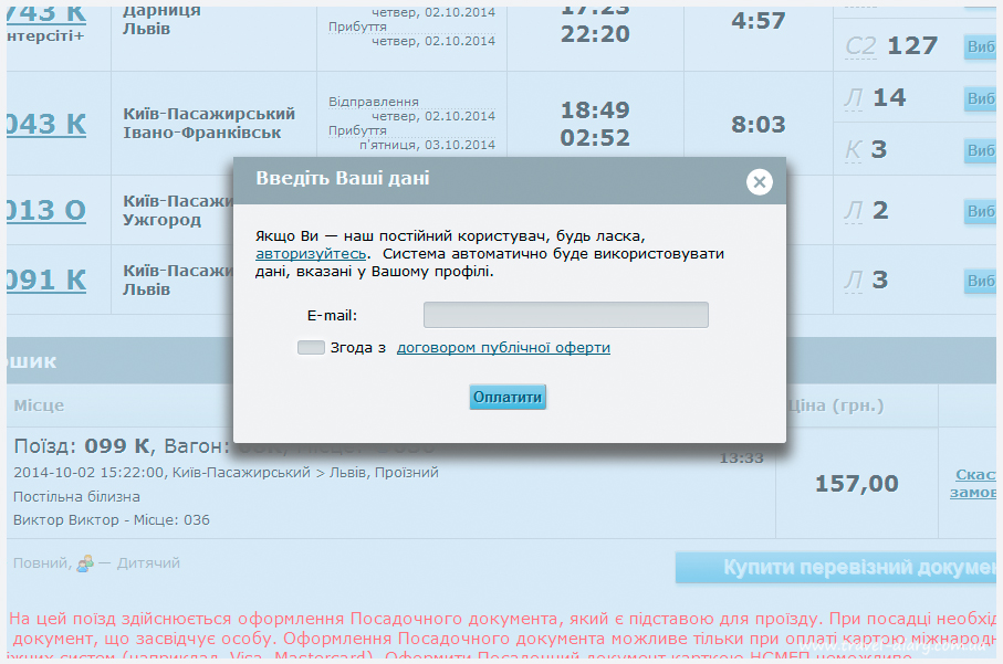 как купить билет в Украине онлайн 