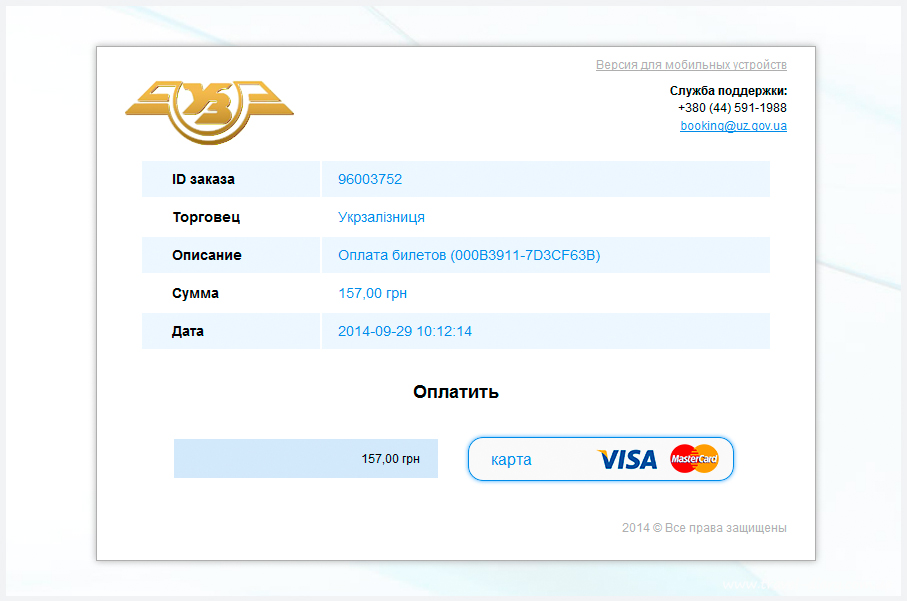 покупка ж/д билетов  в Украине онлайн