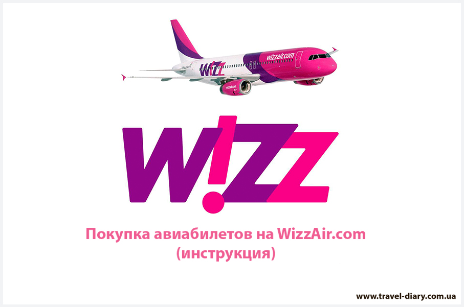 билеты WizzAir